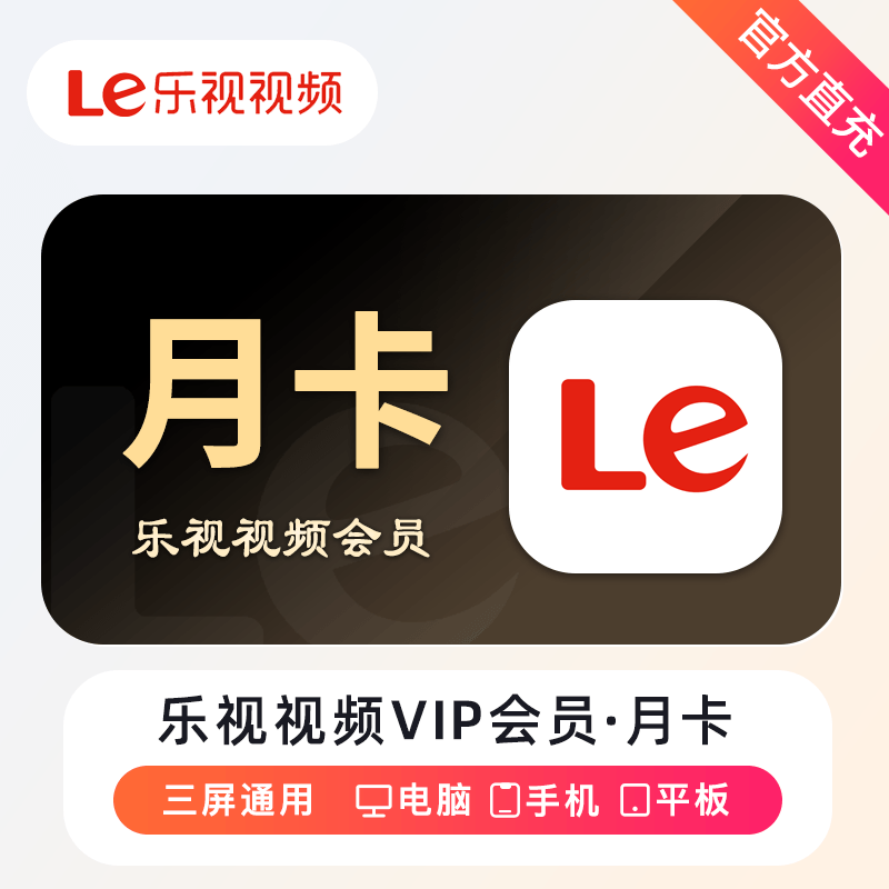 【账号直充】乐视视频VIP会员『1个月』