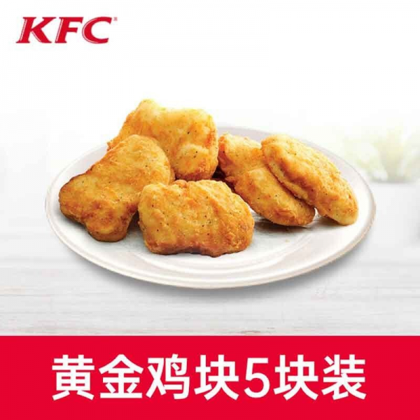 【账号直充】肯德基单品券『黄金鸡块 | 5块装』