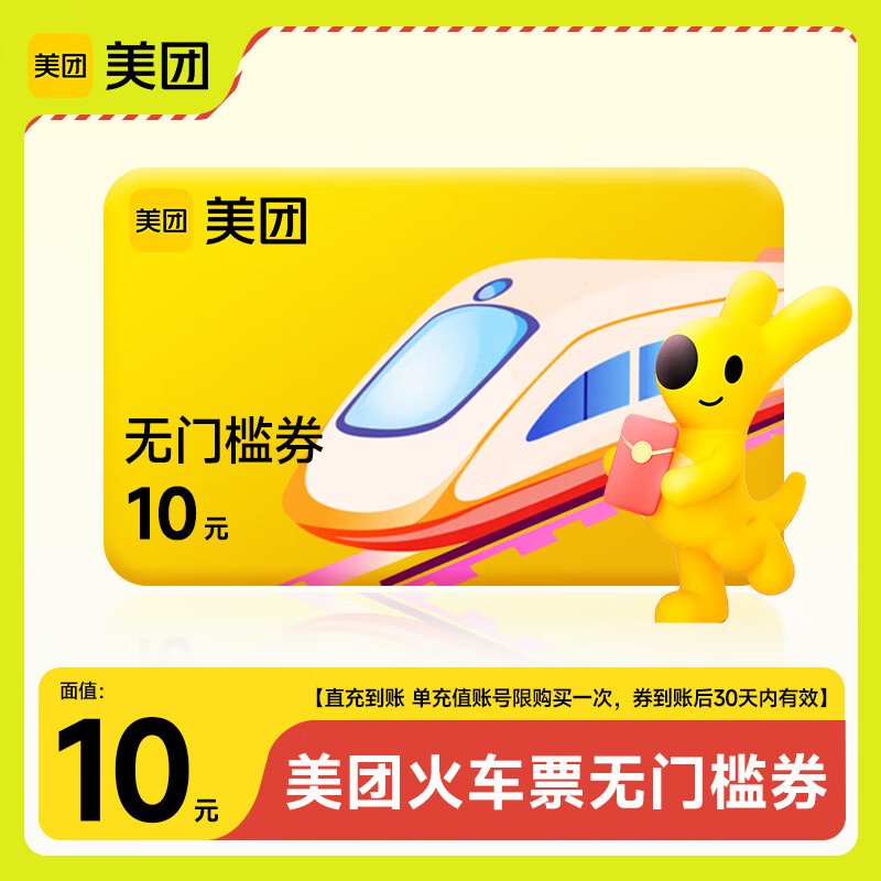 【平台福利】美团火车票无门槛券『10元』