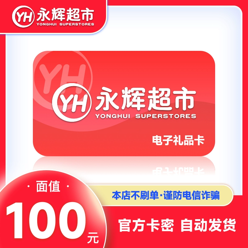 【官方卡密】永辉超市礼品卡『100元』
