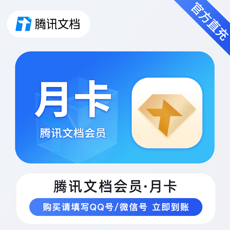 【账号直充】腾讯文档会员『1个月』