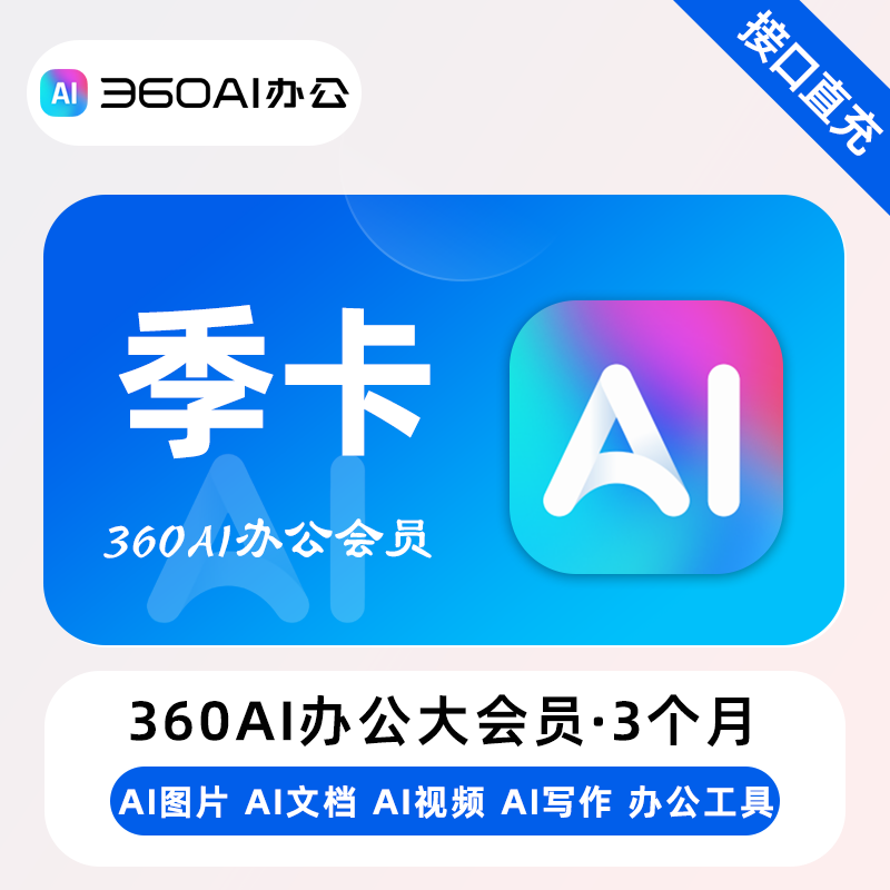 【账号直充】360Ai办公大会员『3个月』