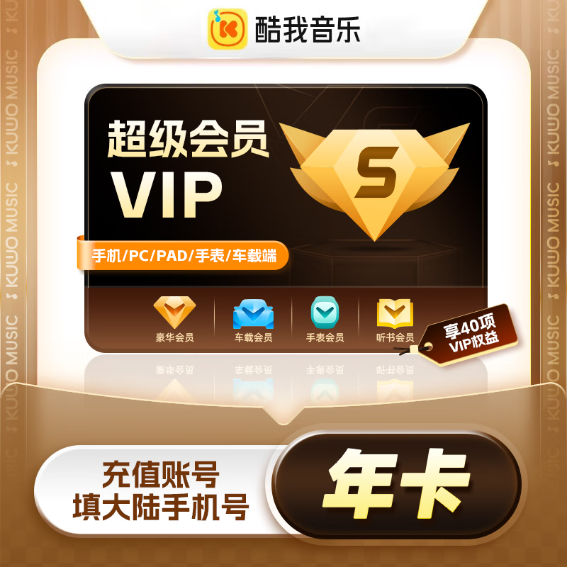 【账号直充】酷我音乐超级会员『12个月』