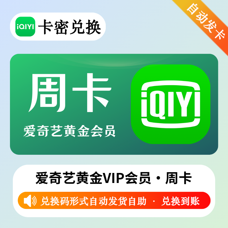 【官方卡密】爱奇艺 周卡 · 官方激活码 · 质保时间1小时