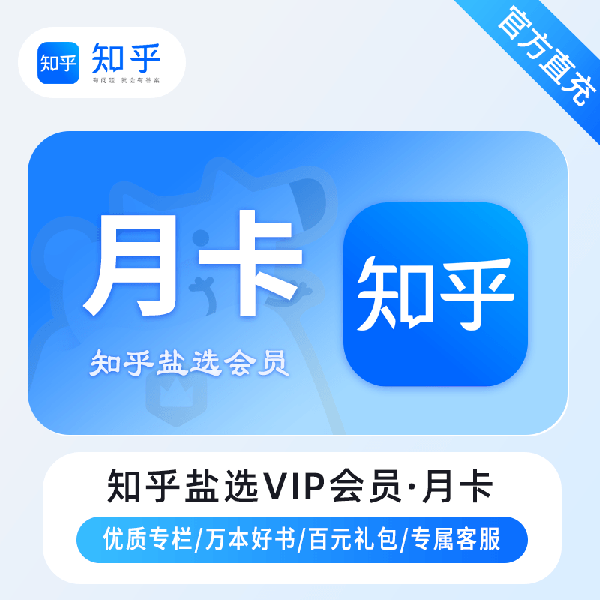 【账号直充】知乎盐选VIP会员『1个月』