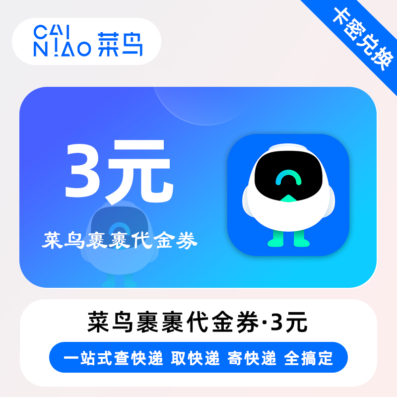 【官方卡密】菜鸟裹裹代金券『3元』