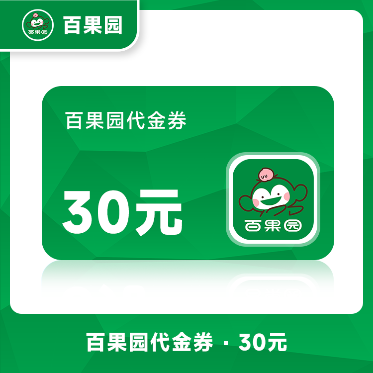 【账号直充】百果园代金券『30元』