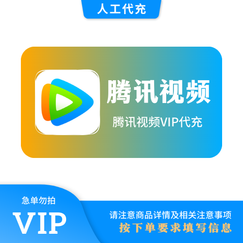 【人工代充】腾讯视频 12个月 | 手机号 | 急单勿下 | 超过72小时自动退