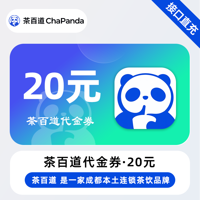 【账号直充】茶百道代金券『20元』