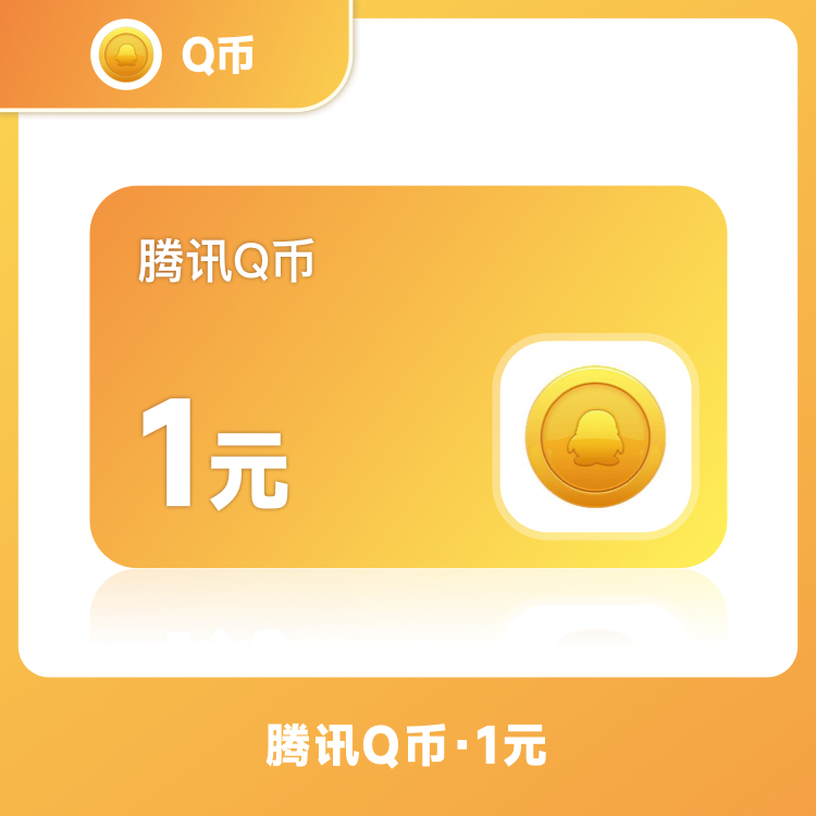 【账号直充】腾讯QQ币充值『1Q币 | 可倍拍』