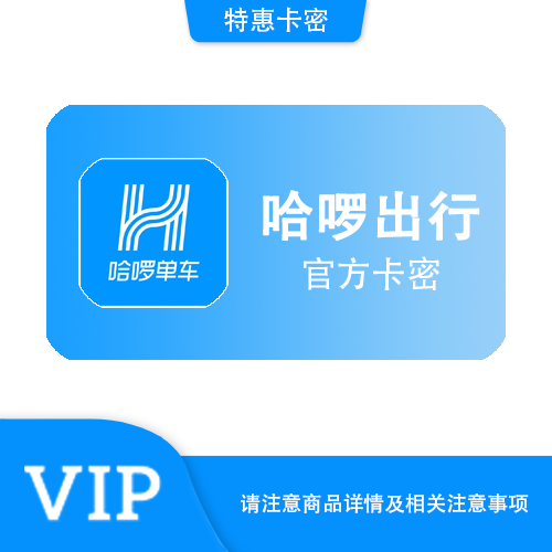 【官方卡密】哈啰出行 单车月卡·质保时间12小时