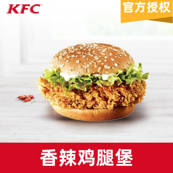 【账号直充】肯德基单品券『香辣鸡腿堡』