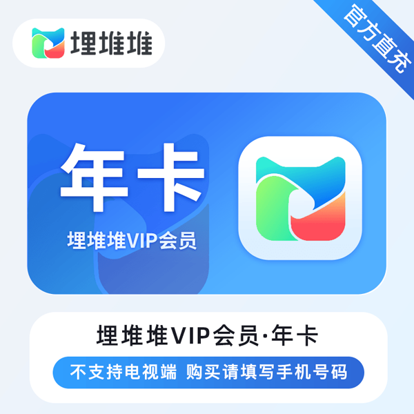 【账号直充】埋堆堆VIP会员『12个月』