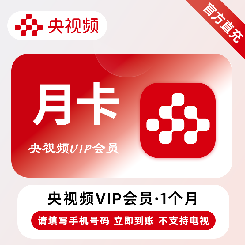 【账号直充】央视频VIP会员『1个月』