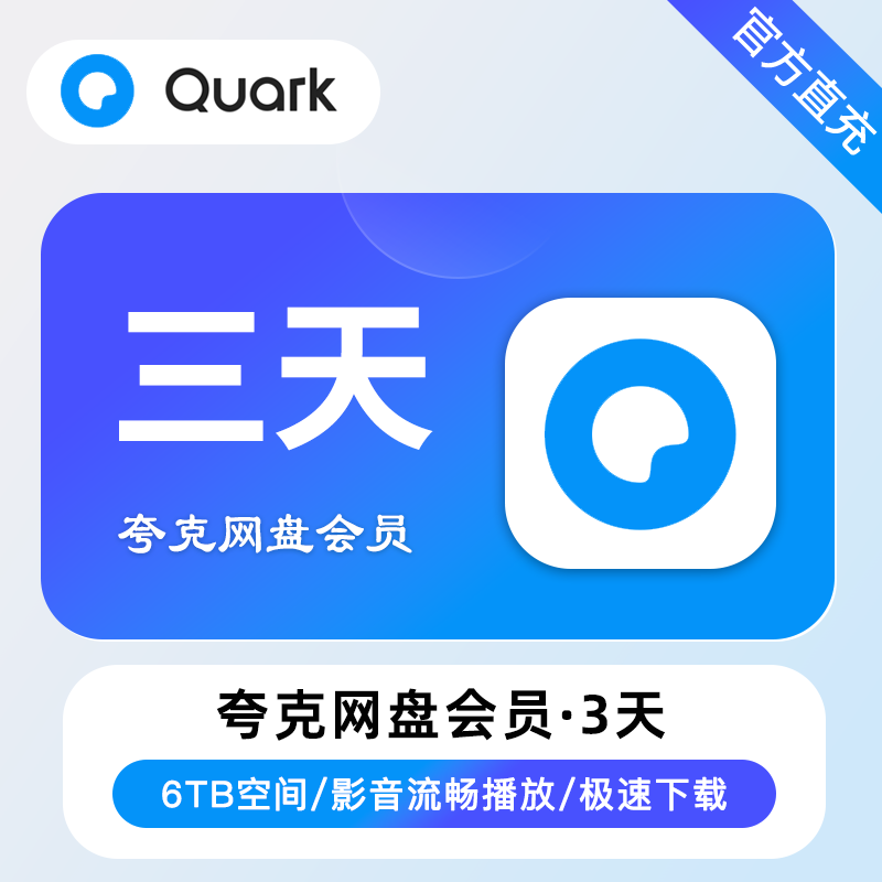 【账号直充】夸克网盘SVIP『3天』·限价8.8