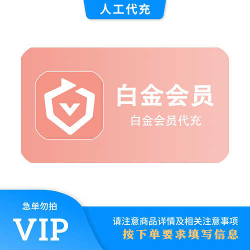 【人工代充】爱奇艺 白金12个月 | 急单勿下 | 超过72小时自动退