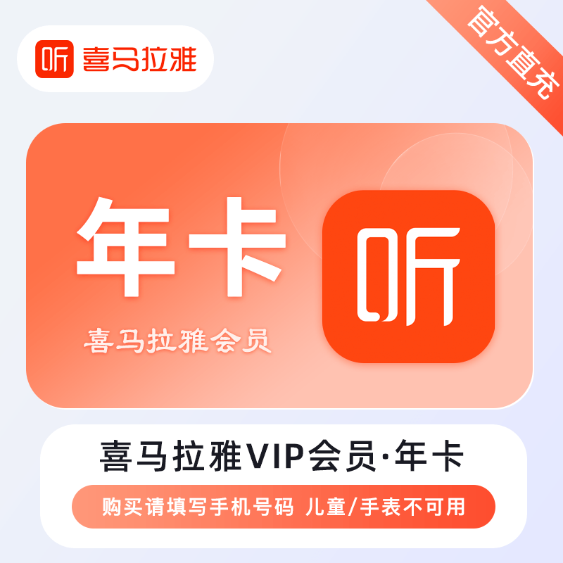 【账号直充】喜马拉雅VIP会员『12个月』
