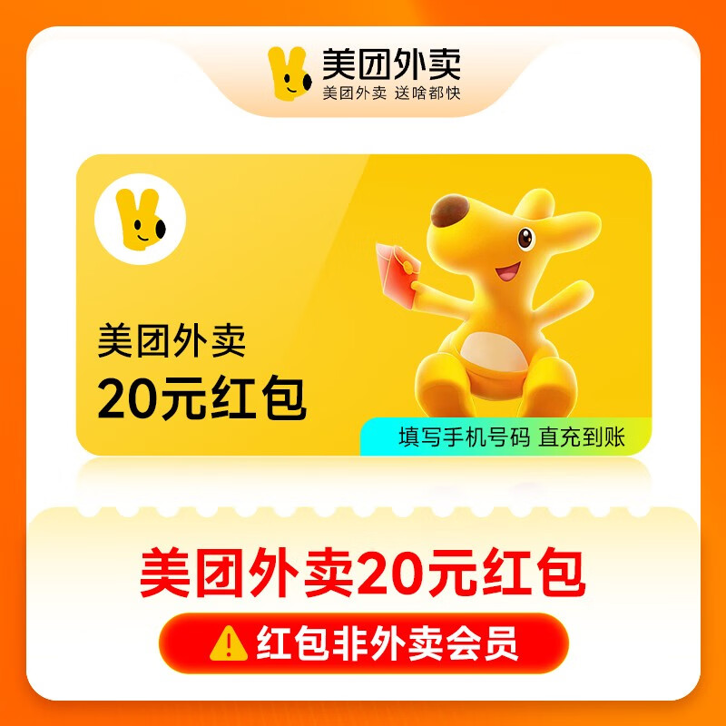 【账号直充】美团外卖通用红包『20元』