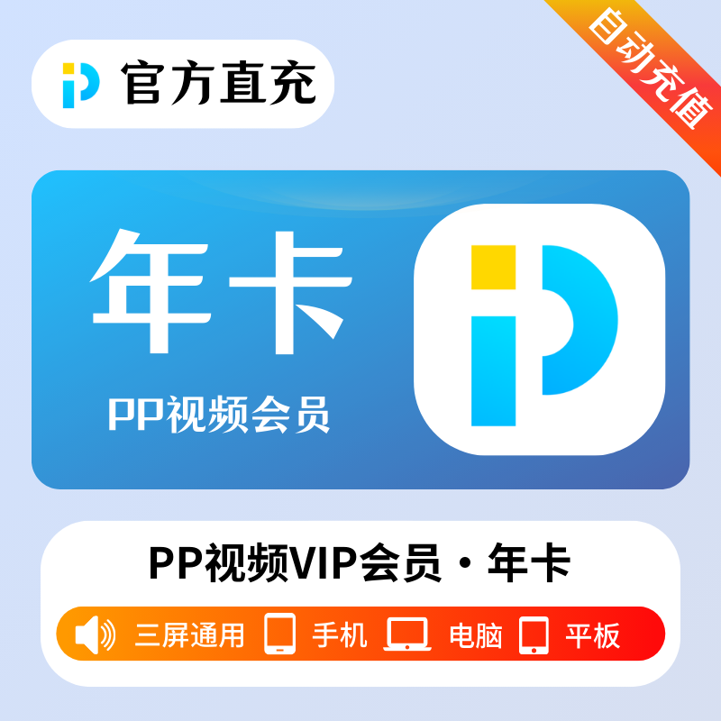 【账号直充】PP视频VIP会员『12个月』