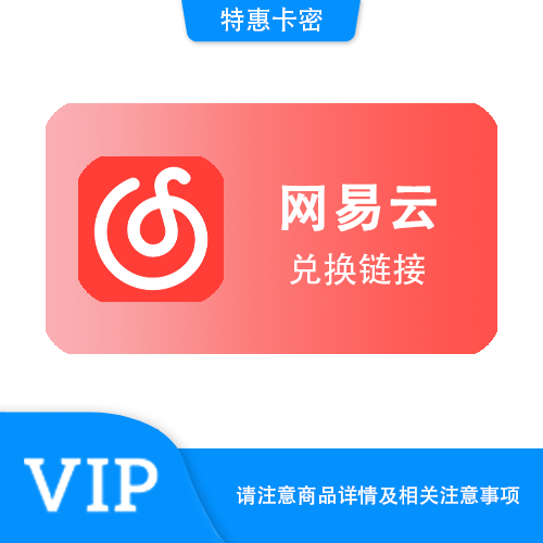 【兑换链接】网易云黑胶VIP 直充月卡·链接兑换·质保时间12小时
