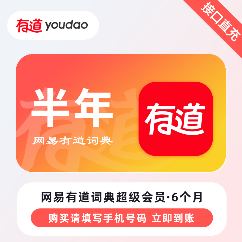 【账号直充】网易有道词典超级会员『6个月』