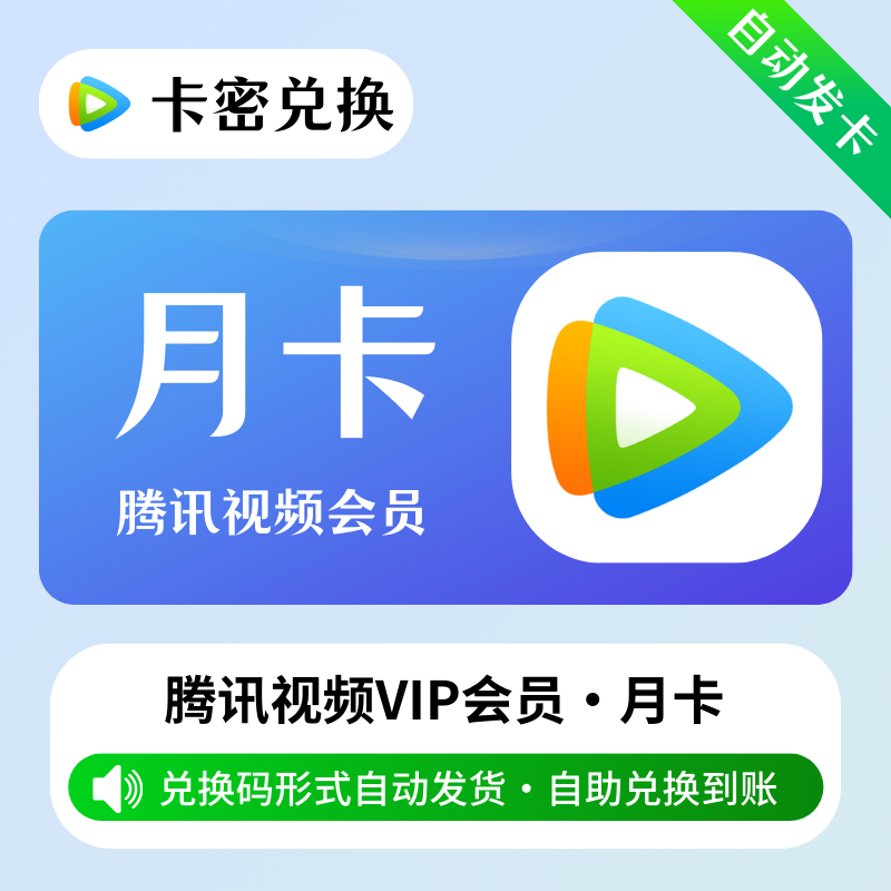 【官方卡密】腾讯视频 月卡 · 官方激活码 · 质保时间1小时