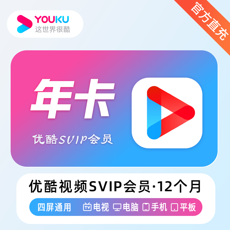 【账号直充】优酷视频SVIP会员『12个月』