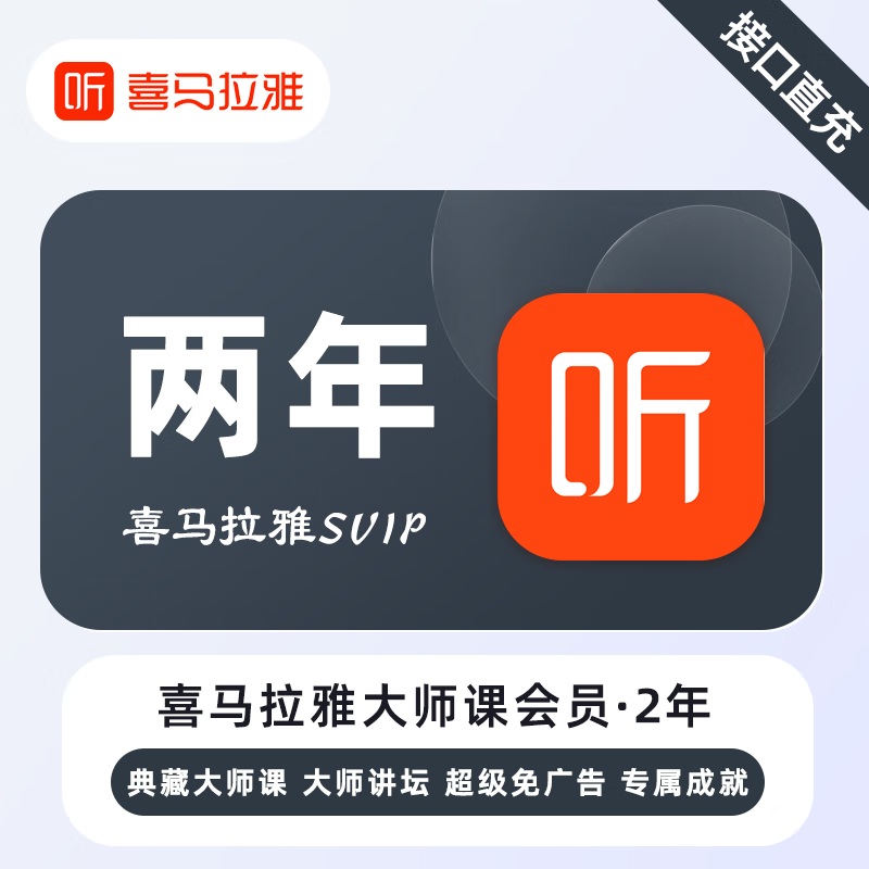 【账号直充】喜马拉雅无用学SVIP会员『24个月』