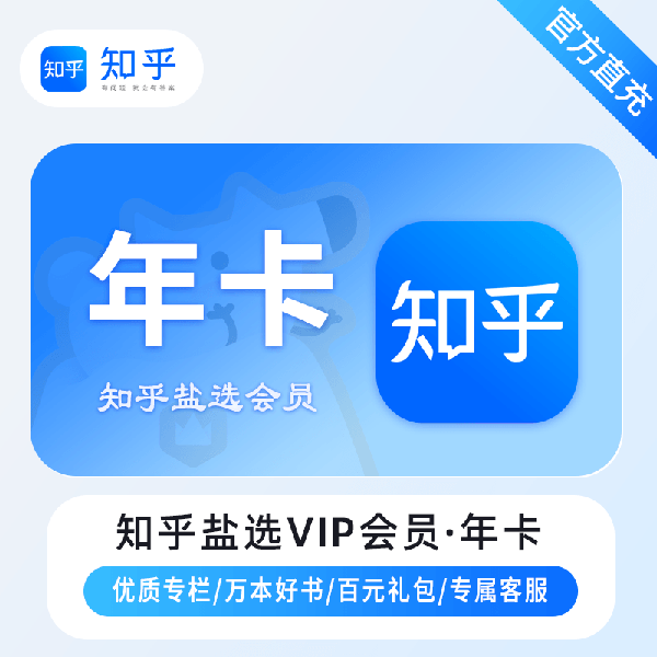 【账号直充】知乎盐选VIP会员『12个月』