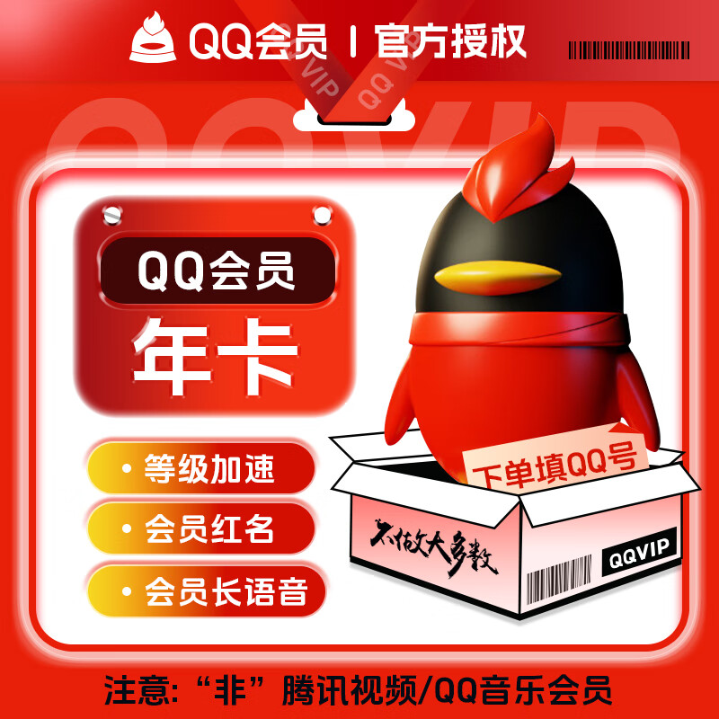 【账号直充】QQ普通会员『12个月』拼多多会员仅需71.70元，原价120.00元！