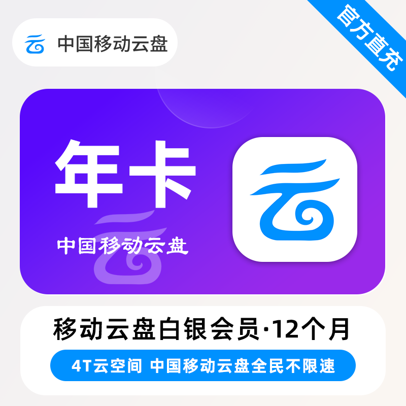 【账号直充】移动云盘白银会员『12个月』