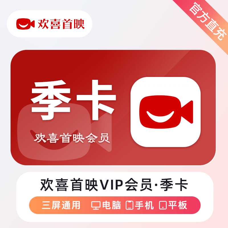 【账号直充】欢喜首映VIP会员『3个月』