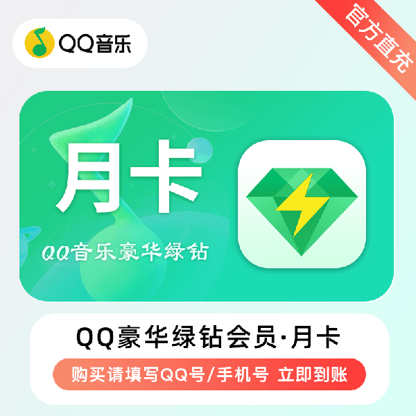 【账号直充】QQ音乐豪华绿钻 『1个月』