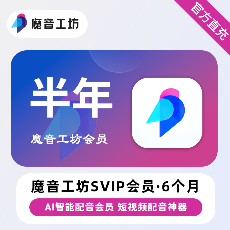 【账号直充】魔音工坊SVIP会员『6个月』