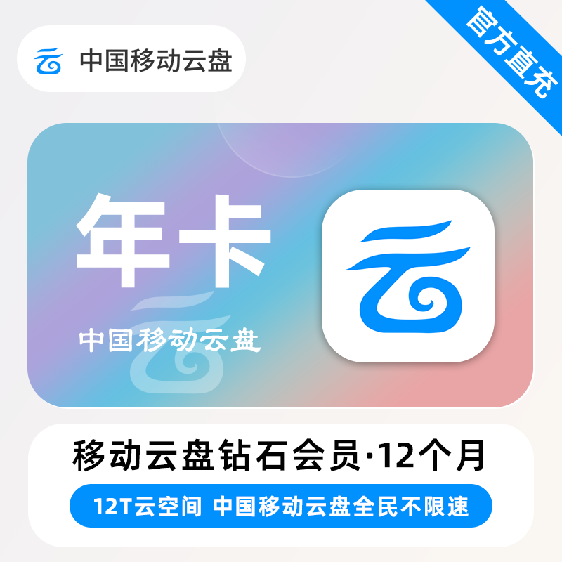【账号直充】移动云盘钻石会员『12个月』