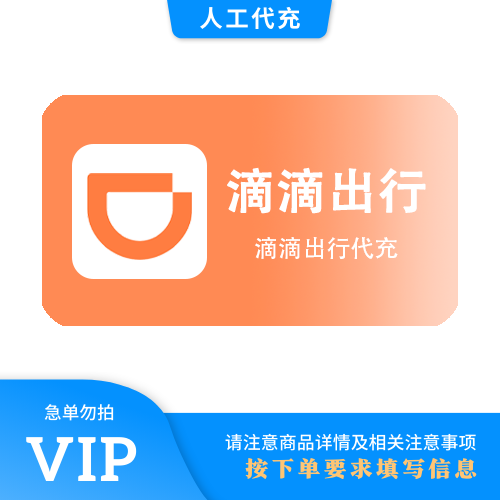 【人工代充】滴滴 50元快车券 | 急单勿下 | 超过72小时自动退