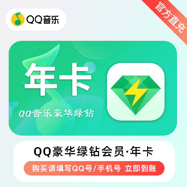 【账号直充】QQ音乐豪华绿钻 『12个月』