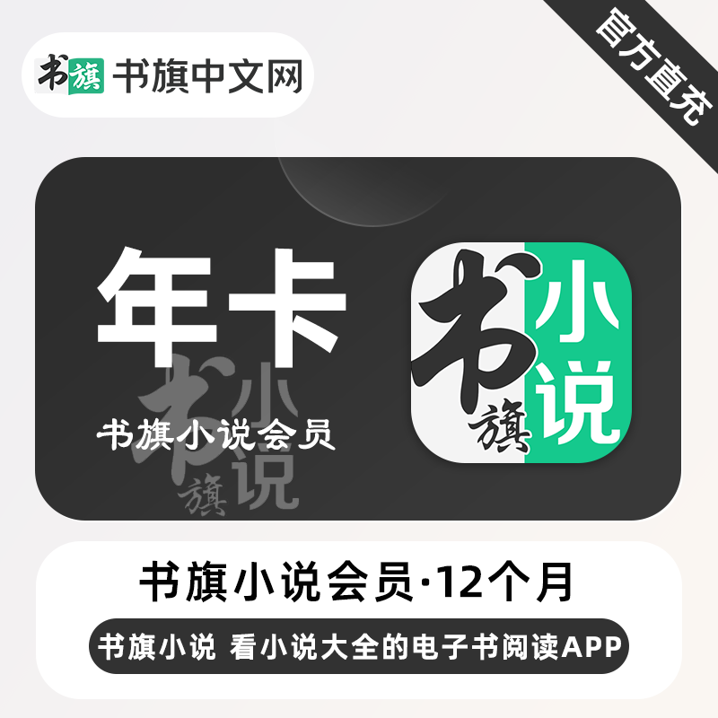 【账号直充】书旗小说VIP会员『12个月』
