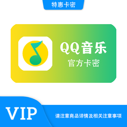 【官方卡密】QQ音乐 绿钻豪华版一天·质保时间12小时