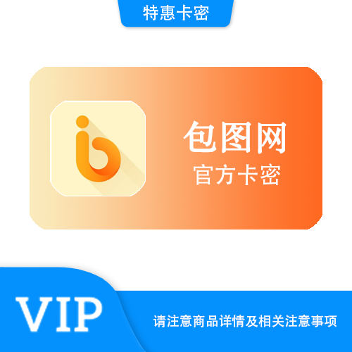 【官方卡密】包图网 15天畅享VIP·质保时间12小时