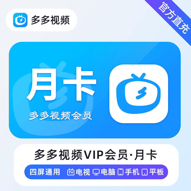 【账号直充】多多视频VIP会员『1个月｜不支持电视』
