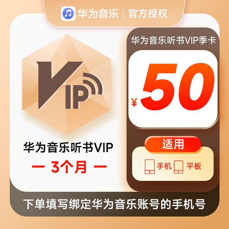 【账号直充】华为音乐听书VIP会员『3个月』