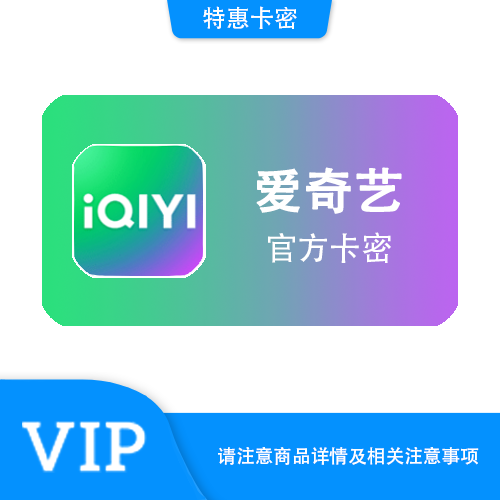 【官方卡密】爱奇艺视频 年卡·官方激活码·质保时间12小时