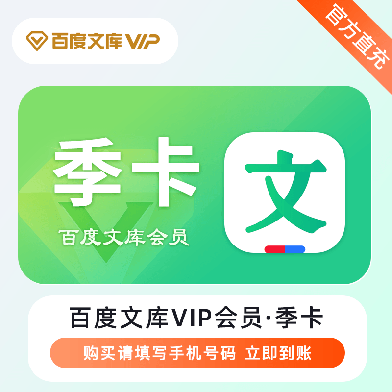 【账号直充】百度文库VIP会员『3个月』