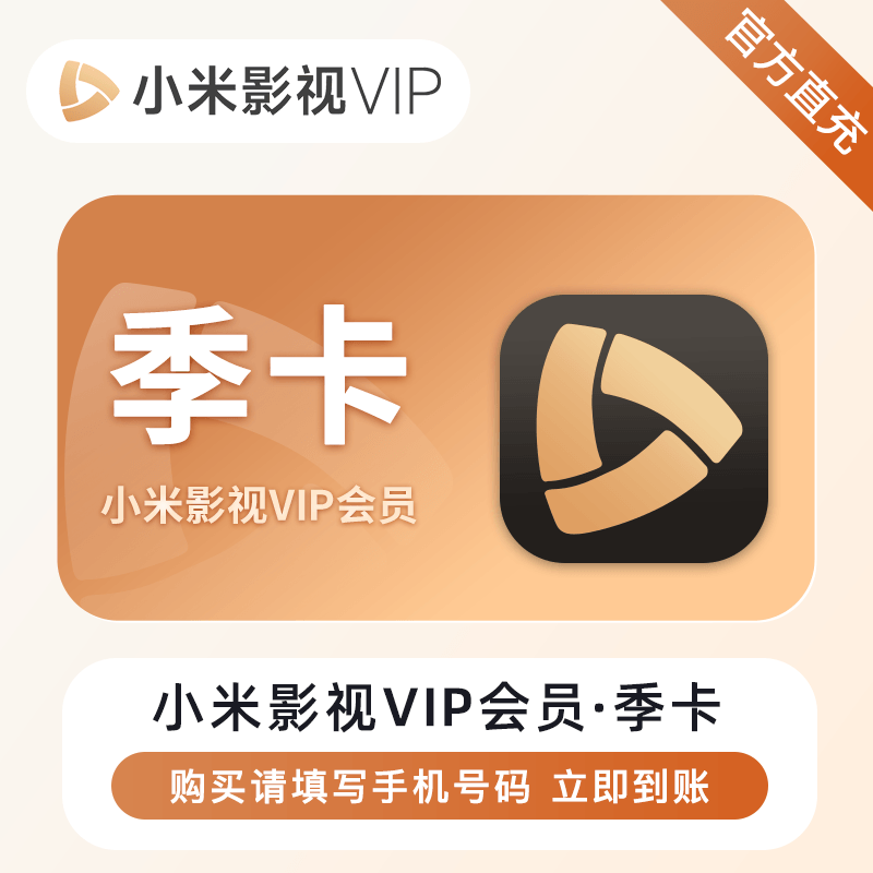 【账号直充】小米影视VIP会员『3个月』