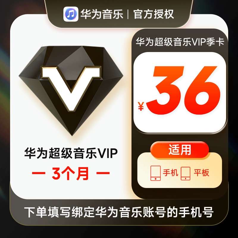 【账号直充】华为音乐超级会员『3个月』