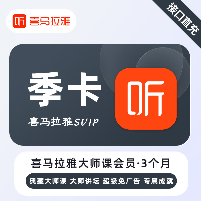 【账号直充】喜马拉雅无用学SVIP会员『3个月』