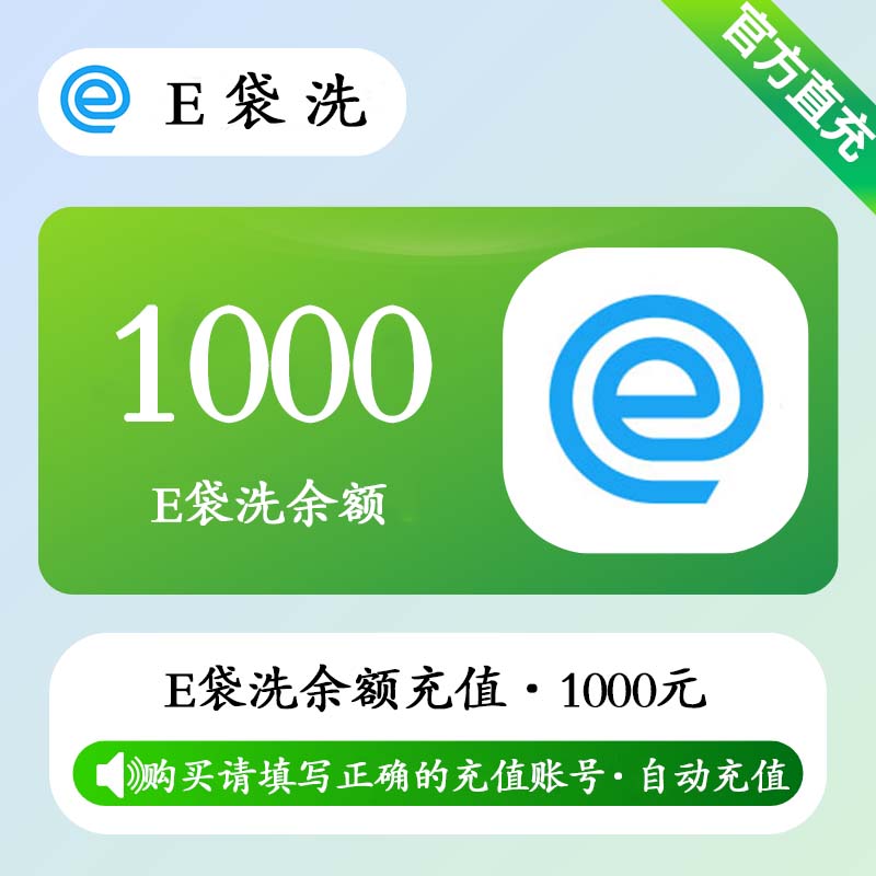 【账号直充】E袋洗余额充值『1000元』