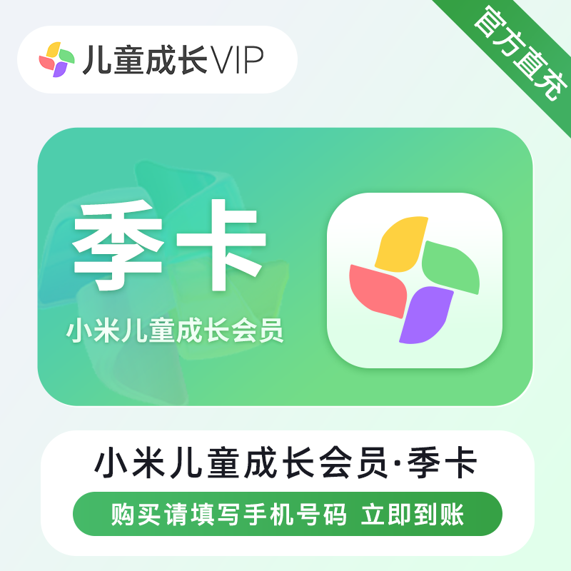【账号直充】小米儿童成长VIP会员『3个月』