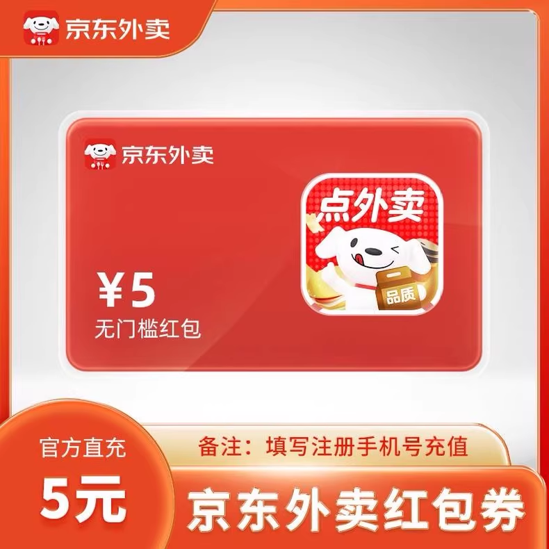 【账号直充】京东外卖红包『5元』